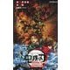 劇場版鬼滅の刃 無限城編 第一章 猗窩座再来ノベライズ(JUMP J BOOKS) [新書]