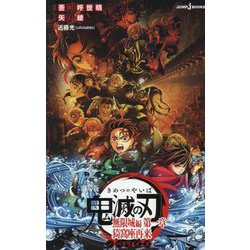 劇場版鬼滅の刃 無限城編 第一章 猗窩座再来ノベライズ(JUMP J BOOKS) [新書]