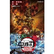 劇場版 鬼滅の刃 無限城編 第一章 猗窩座再来 ノベライズ(JUMP jBOOKS) [新書]