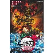 劇場版 鬼滅の刃 無限城編 第一章 猗窩座再来 ノベライズ(JUMP jBOOKS) [新書]