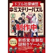 ドズル社探偵団 マイクラミステリーパズル [ムックその他]