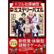 ドズル社探偵団 マイクラミステリーパズル [単行本]