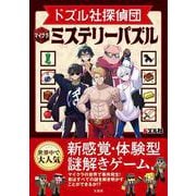 ドズル社探偵団 マイクラミステリーパズル [単行本]