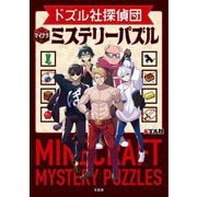 ドズル社探偵団マイクラミステリーパズル [単行本]