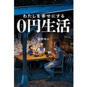 わたしを幸せにする０円生活 [単行本]
