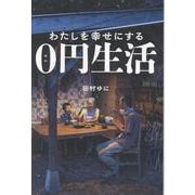 わたしを幸せにする０円生活 [単行本]