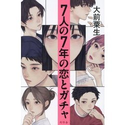 7人の7年の恋とガチャ [単行本]