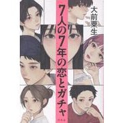 ７人の７年の恋とガチャ [単行本]