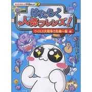 はたらく人体フレンズ！　２　ウイルス大戦争で危機一髪 編 [全集叢書]