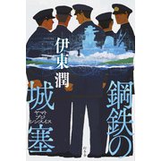 鋼鉄の城塞　ヤマトブジシンスイス [単行本]