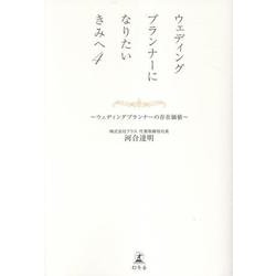 ウェディングプランナーになりたいきみへ４　~ウェディングプランナーの存在価値~ [単行本]