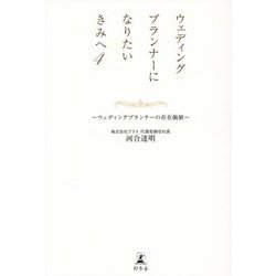 ウェディングプランナーになりたいきみへ〈4〉ウェディングプランナーの存在価値 [単行本]
