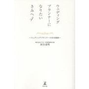 ウェディングプランナーになりたいきみへ４　~ウェディングプランナーの存在価値~ [単行本]