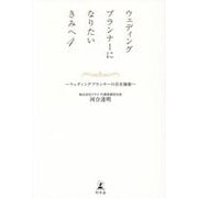 ウェディングプランナーになりたいきみへ〈4〉ウェディングプランナーの存在価値 [単行本]