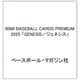 BBM BASEBALL CARDS PREMIUM 2025 「GENESIS/ジェネシス」 [ムックその他]