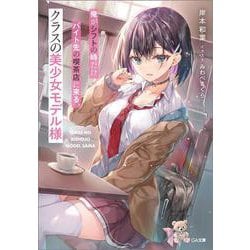 俺がシフトの時だけバイト先の喫茶店に来る、クラスの美少女モデル様(ＧＡ文庫－クラスの美少女モデル様) [文庫]