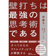 壁打ちは最強の思考術である [単行本]