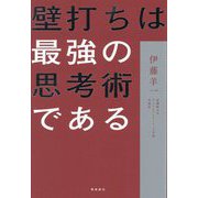 壁打ちは最強の思考術である [単行本]