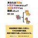 あなたは英語にトラウマがありませんか？ 英語トラウマから脱却 [単行本]