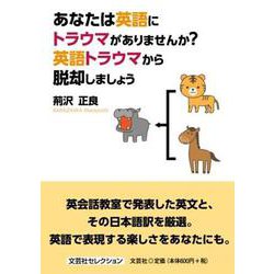 あなたは英語にトラウマがありませんか？ 英語トラウマから脱却 [単行本]