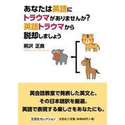 あなたは英語にトラウマがありませんか？ 英語トラウマから脱却 [単行本]