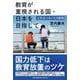 教育が重視される国・日本を目指して 元校長のあくなき挑戦 [単行本]