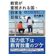 教育が重視される国・日本を目指して 元校長のあくなき挑戦 [単行本]
