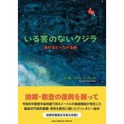 いる筈のないクジラ 海が空とつながる時 [絵本]