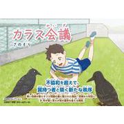 カラス会議 [絵本]