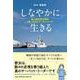しなやかに生きる 海上保安官が語る「音」の力とリーダーシップ [単行本]