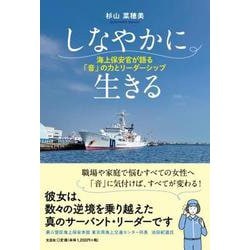 しなやかに生きる 海上保安官が語る「音」の力とリーダーシップ [単行本]