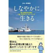 しなやかに生きる 海上保安官が語る「音」の力とリーダーシップ [単行本]