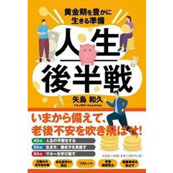 人生後半戦 黄金期を豊かに生きる準備 [単行本]