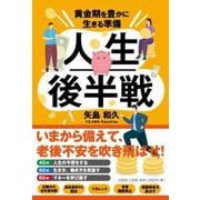 人生後半戦 黄金期を豊かに生きる準備 [単行本]