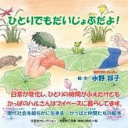 ひとりでもだいじょぶだよ！ [絵本]