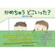 かめちゅう どこいった？ [絵本]