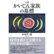 小説 かいじん家族の墓標 [単行本]
