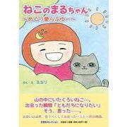 ねこのまるちゃん ～めぐり愛らぶゆー～ [絵本]