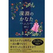深淵のかなた [単行本]