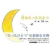 月はたったひとつ [絵本]