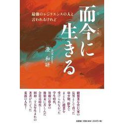 而今に生きる 最強のレジリエンスの人と言われるけれど [単行本]