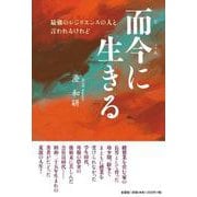 而今に生きる 最強のレジリエンスの人と言われるけれど [単行本]