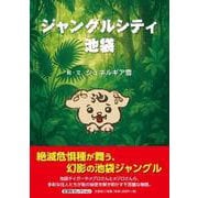 ジャングルシティ池袋 [絵本]