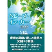 べビーズ・イン・カー [単行本]