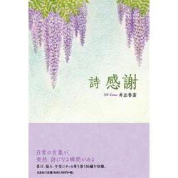 詩 感謝 [単行本]