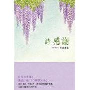 詩 感謝 [単行本]