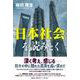 日本社会を読みとく [単行本]