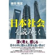 日本社会を読みとく [単行本]