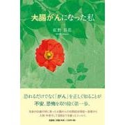 大腸がんになった私 [単行本]