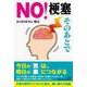 NO！梗塞 そのあとで [単行本]